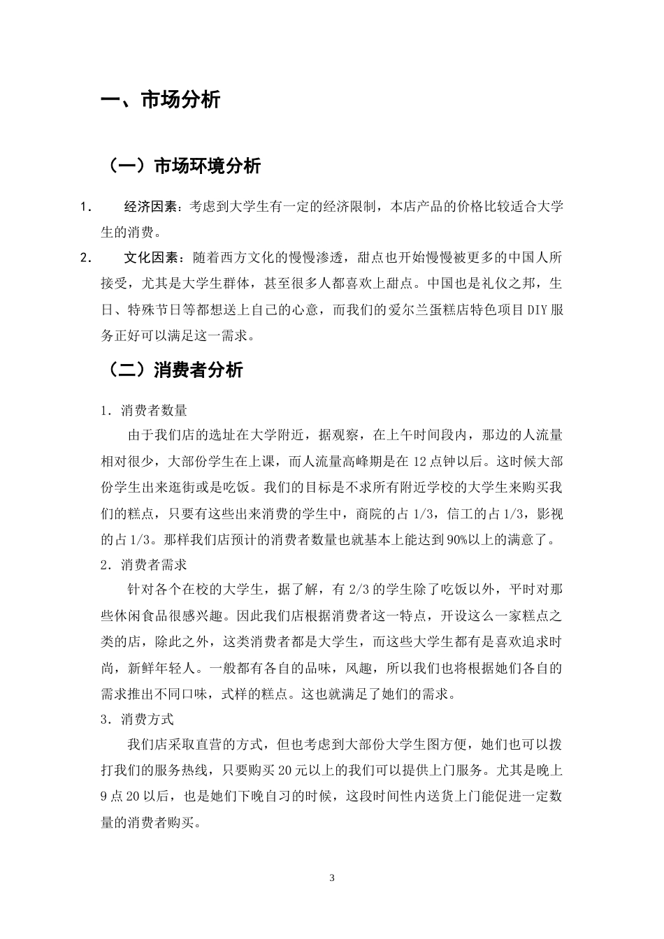 爱尔兰蛋糕店广告策划书-约4278字符.doc_第3页