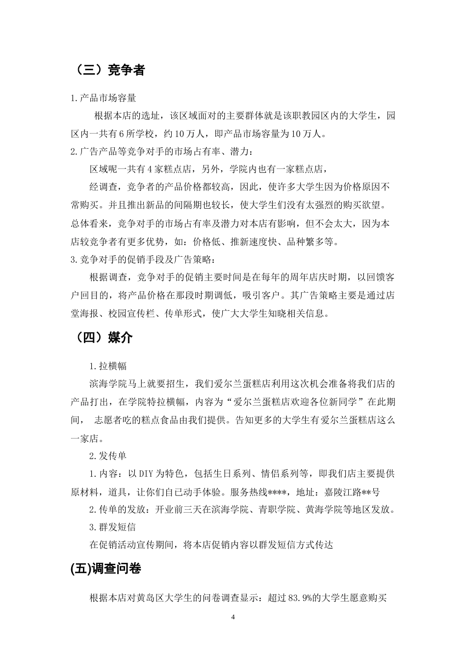 爱尔兰蛋糕店广告策划书-约4278字符.doc_第4页