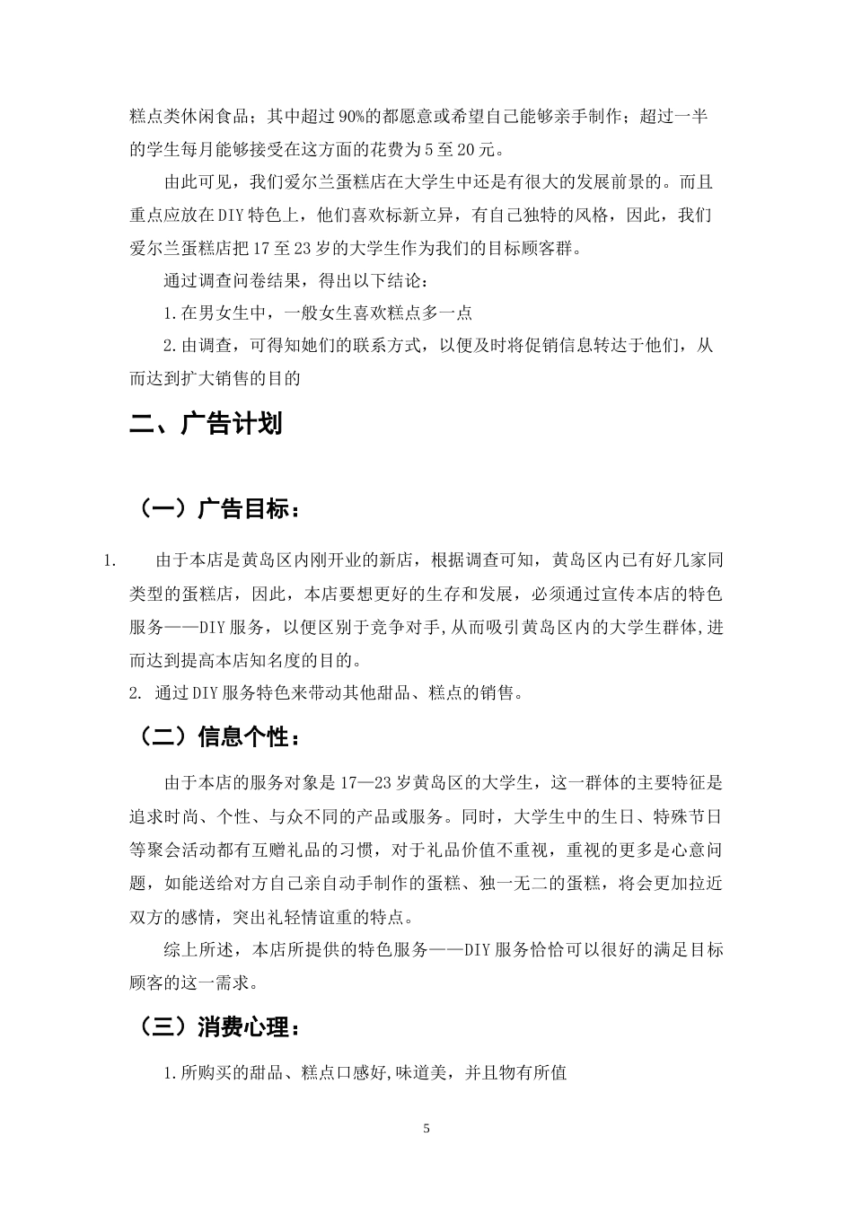 爱尔兰蛋糕店广告策划书-约4278字符.doc_第5页