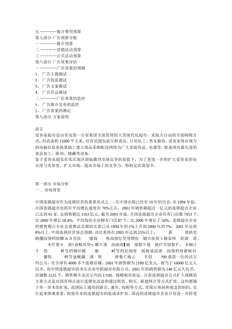 爱客家超市广告策划书-约10604字符.doc_第2页