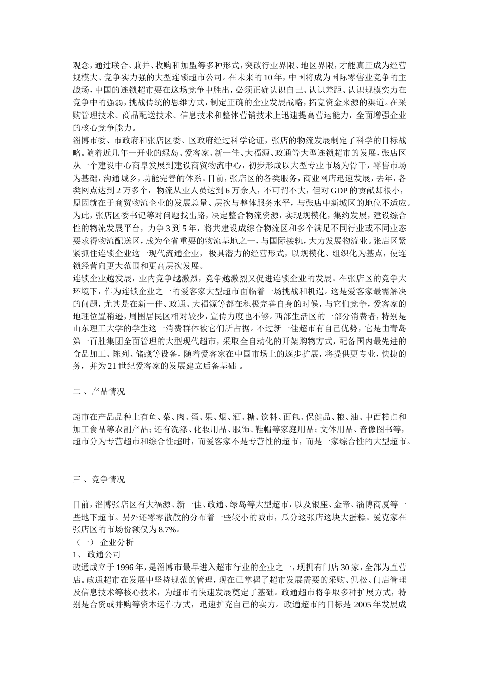 爱客家超市广告策划书-约10604字符.doc_第3页