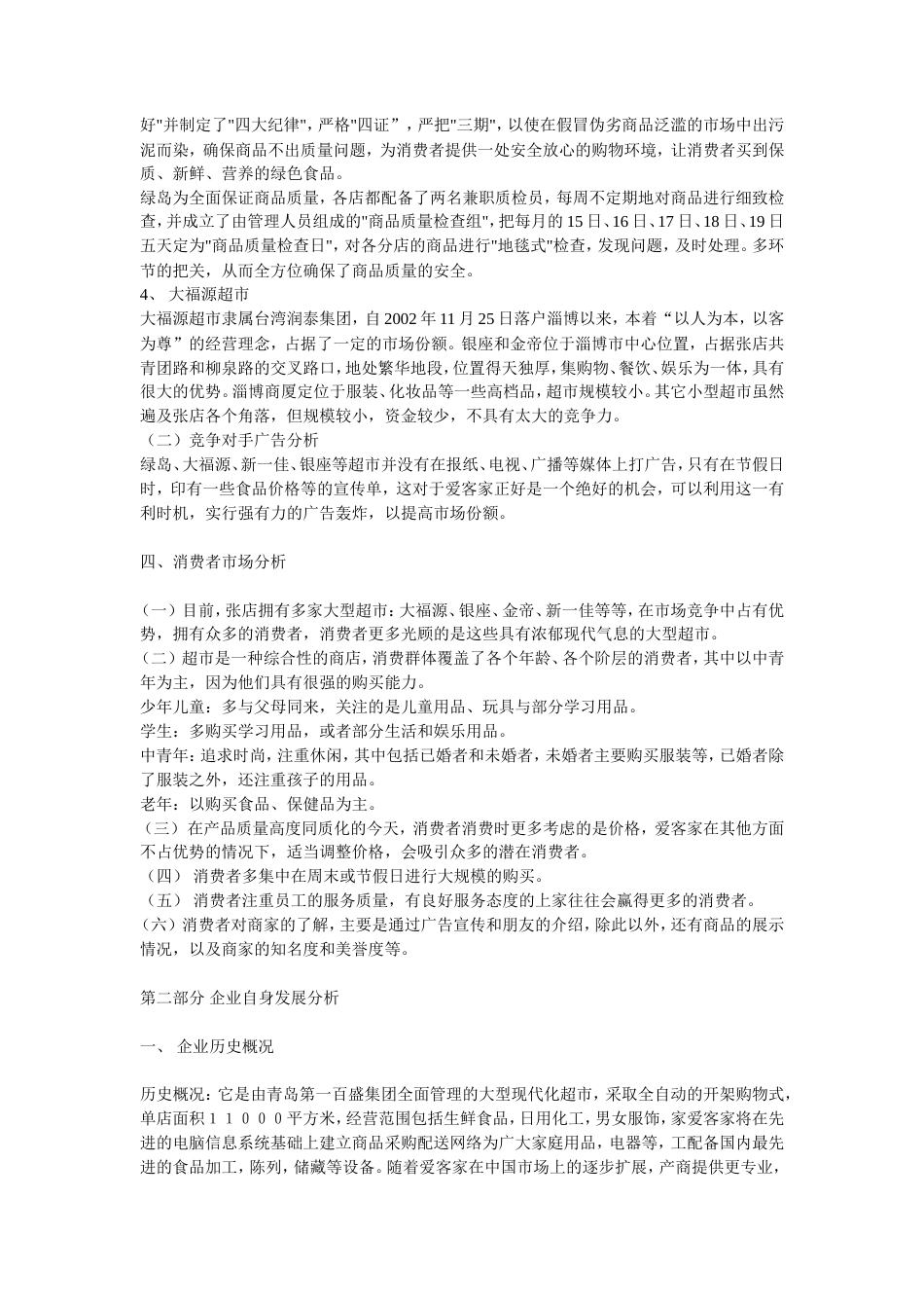 爱客家超市广告策划书-约10604字符.doc_第5页