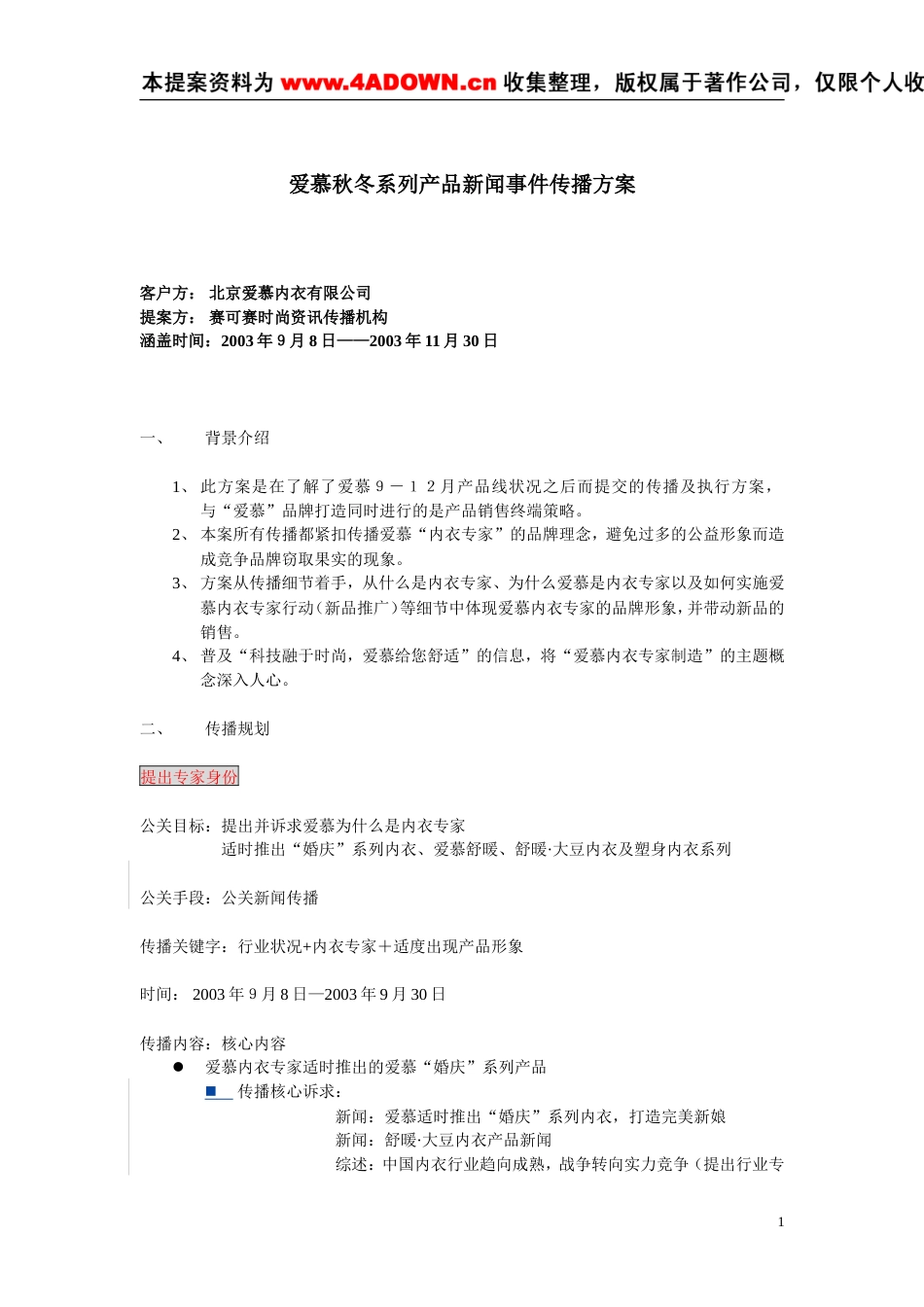 爱慕秋冬系列产品新闻事件传播方案-约10136字符.doc_第1页