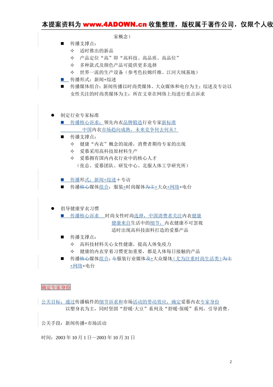 爱慕秋冬系列产品新闻事件传播方案-约10136字符.doc_第2页