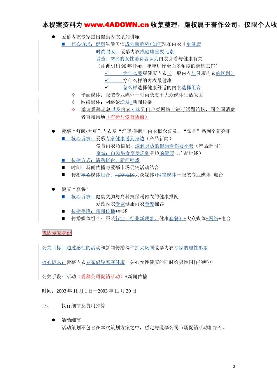 爱慕秋冬系列产品新闻事件传播方案-约10136字符.doc_第3页
