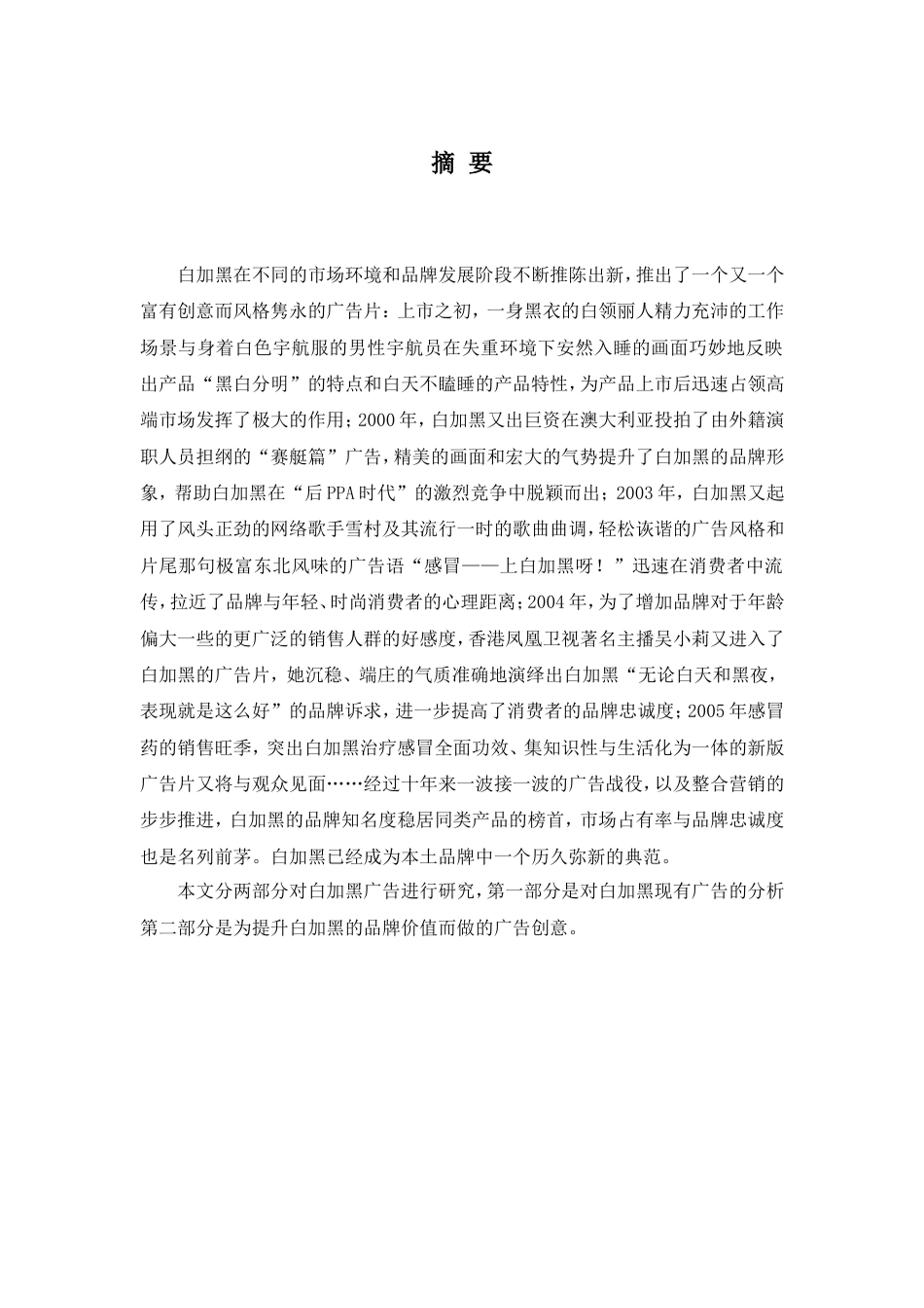 白加黑成功的广告策划-约6672字符.doc_第3页