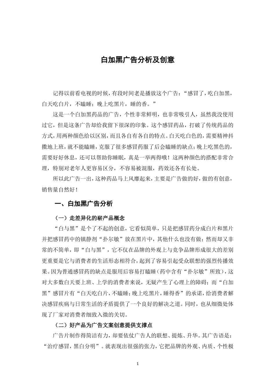 白加黑成功的广告策划-约6672字符.doc_第5页