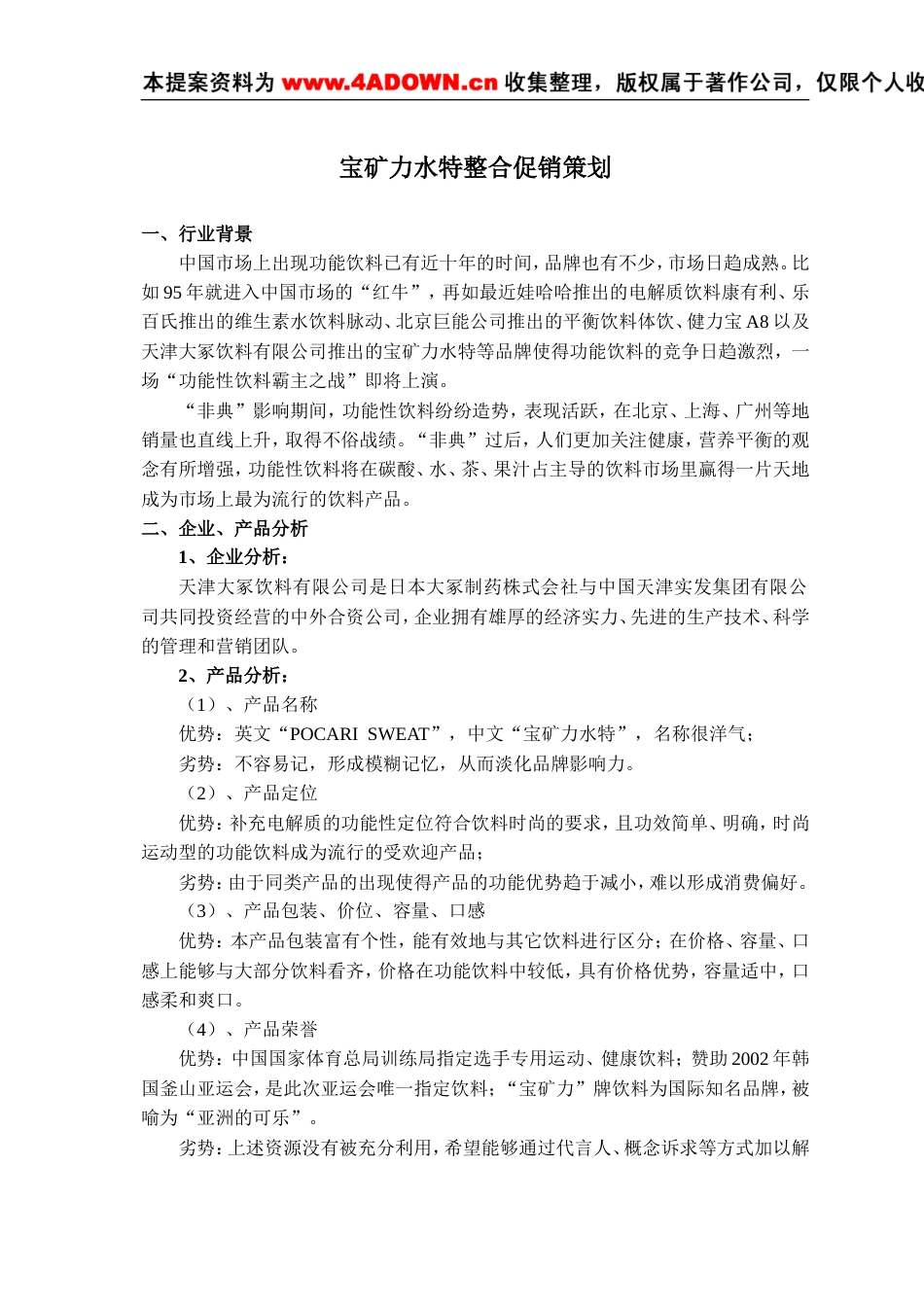 宝矿力水特整合促销策划-约7043字符.doc_第1页