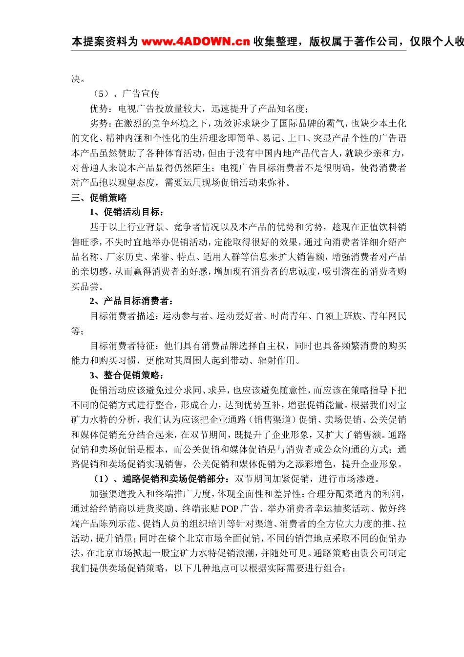 宝矿力水特整合促销策划-约7043字符.doc_第2页