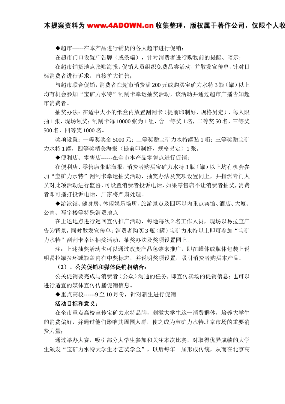 宝矿力水特整合促销策划-约7043字符.doc_第3页