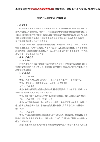 宝矿力水特整合促销策划-约7043字符.doc