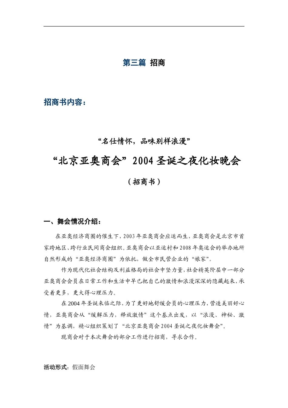 北京亚奥商会圣诞夜化妆舞会策划案-约8052字符.doc_第5页