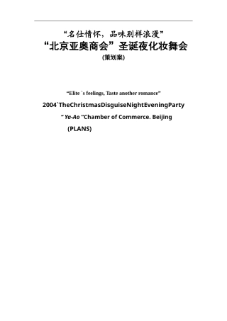 北京亚奥商会圣诞夜化妆舞会策划案-约8052字符.doc
