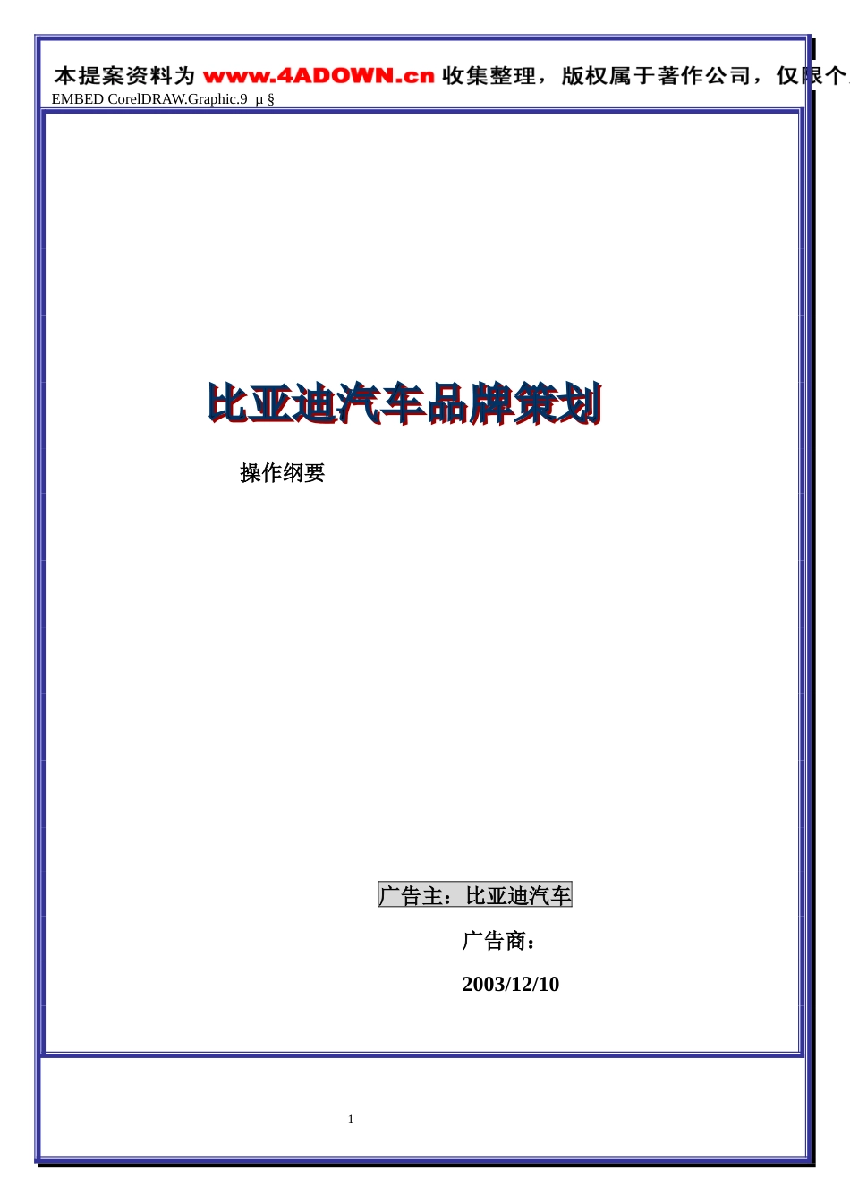 比亚迪汽车品牌策划操作纲要-约1894字符.doc_第1页