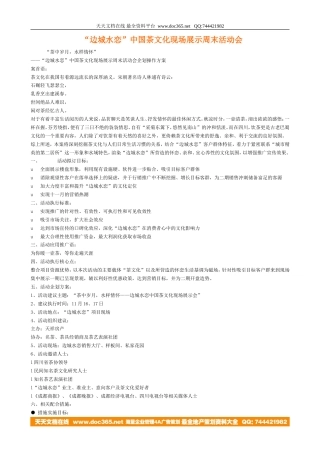 边城水恋中国茶文化现场展示周末活动会-约3071字符.doc