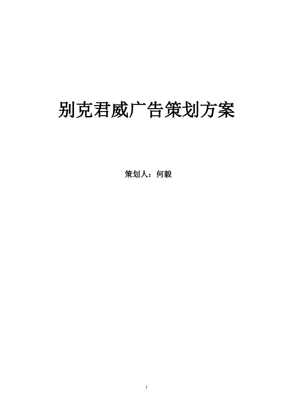 别克君威广告策划方案-约20102字符.doc_第1页