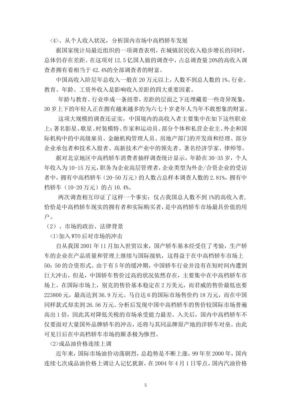 别克君威广告策划方案-约20102字符.doc_第5页