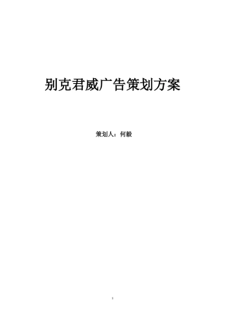 别克君威广告策划方案-约20102字符.doc