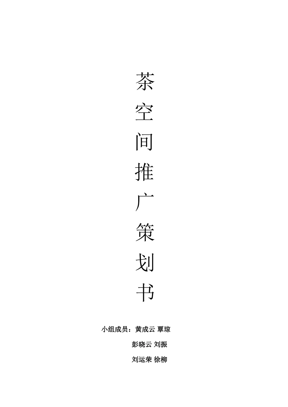 茶空间奶茶店广告推广策划书-约8928字符.doc_第1页