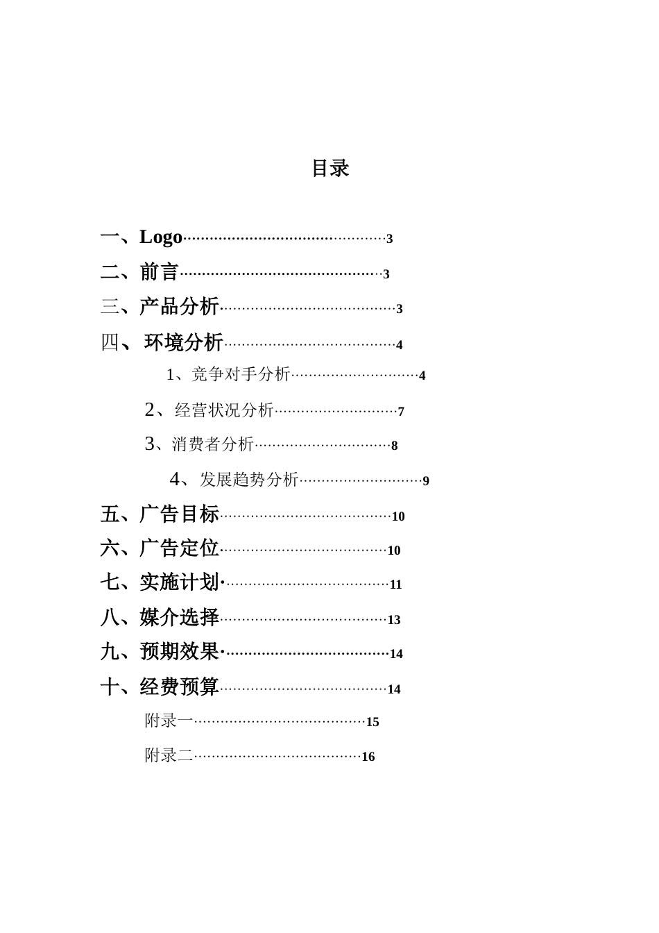 茶空间奶茶店广告推广策划书-约8928字符.doc_第2页