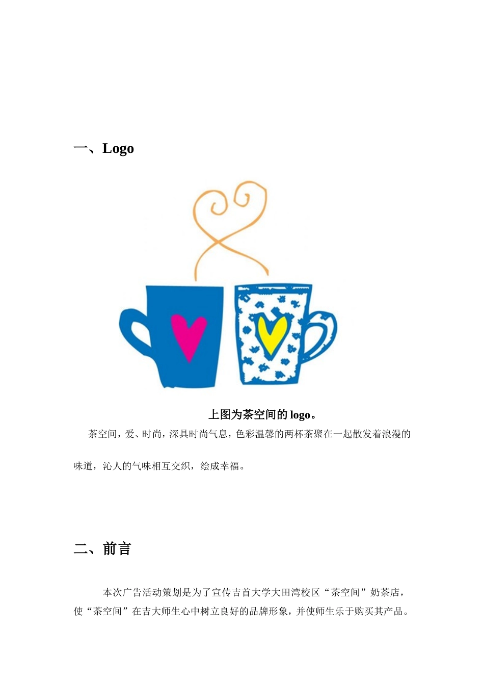 茶空间奶茶店广告推广策划书-约8928字符.doc_第3页