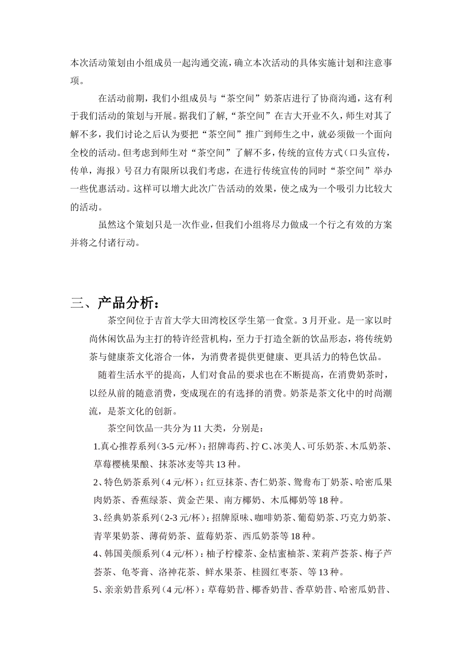 茶空间奶茶店广告推广策划书-约8928字符.doc_第4页