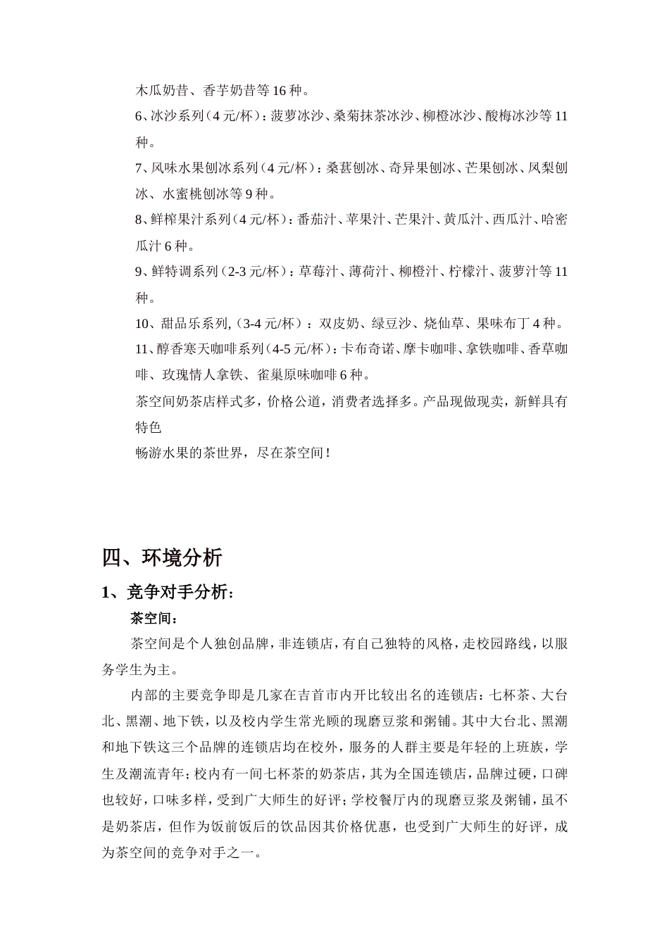 茶空间奶茶店广告推广策划书-约8928字符.doc_第5页