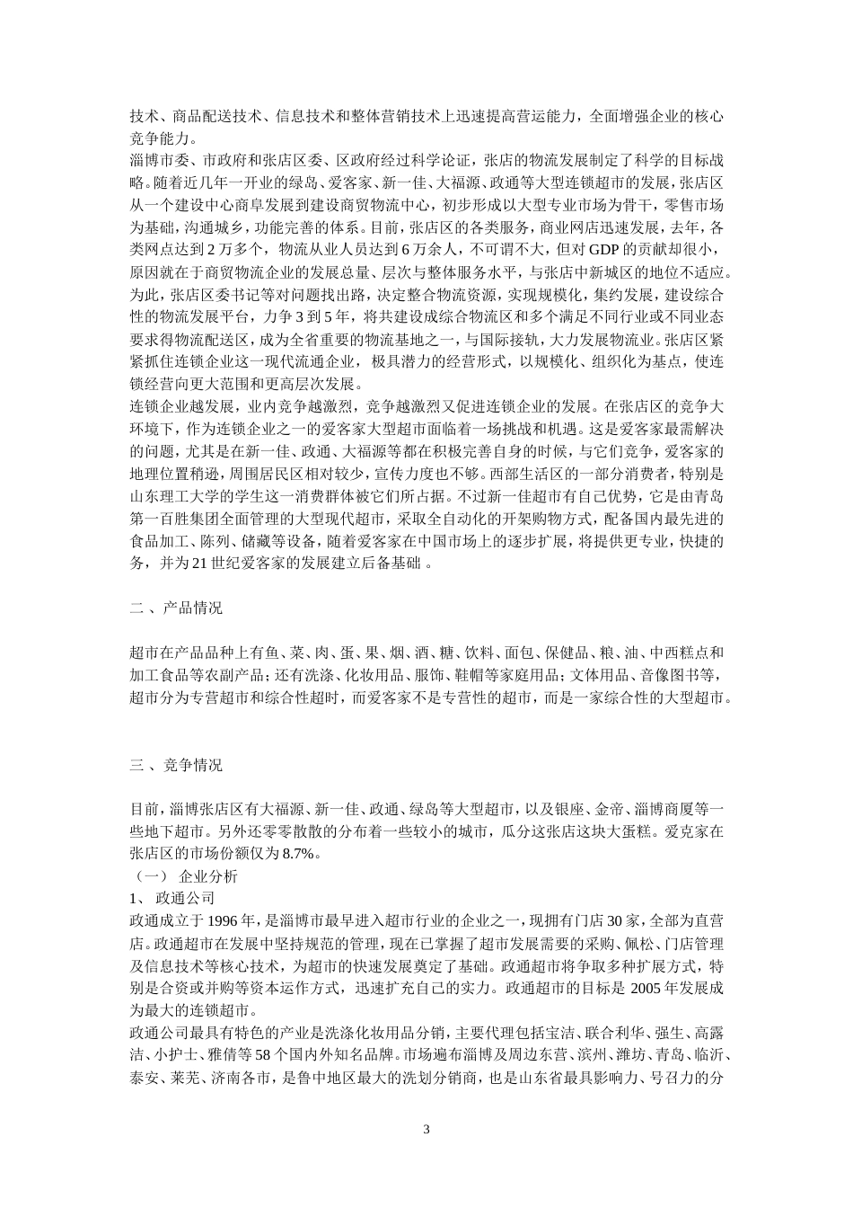 超市-购物广场广告策划书[1]-约10446字符.doc_第3页