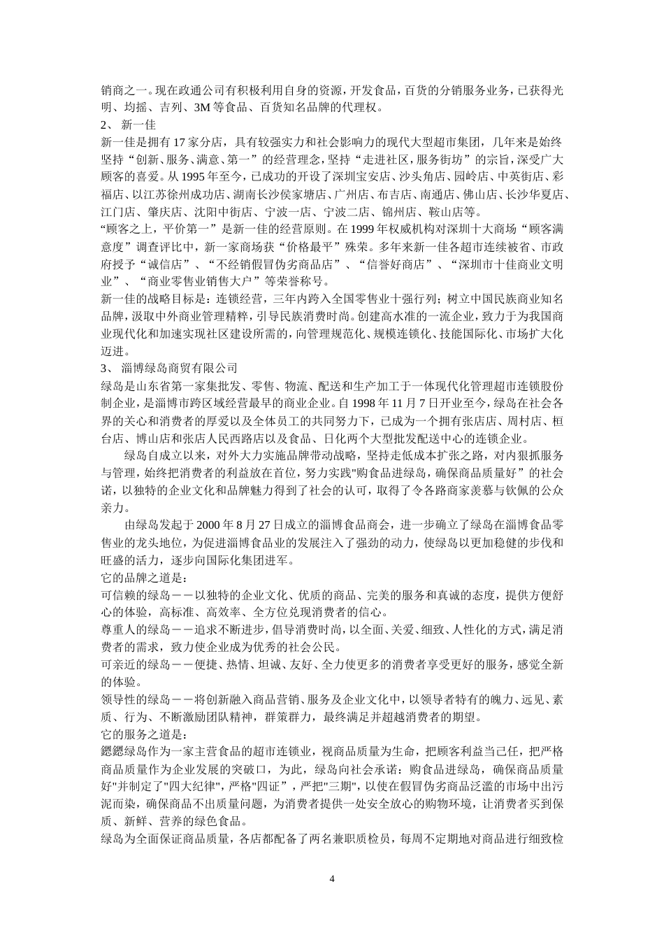 超市-购物广场广告策划书[1]-约10446字符.doc_第4页