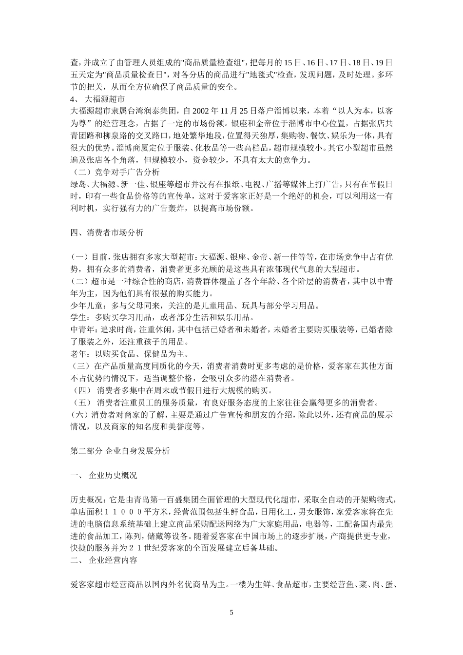 超市-购物广场广告策划书[1]-约10446字符.doc_第5页