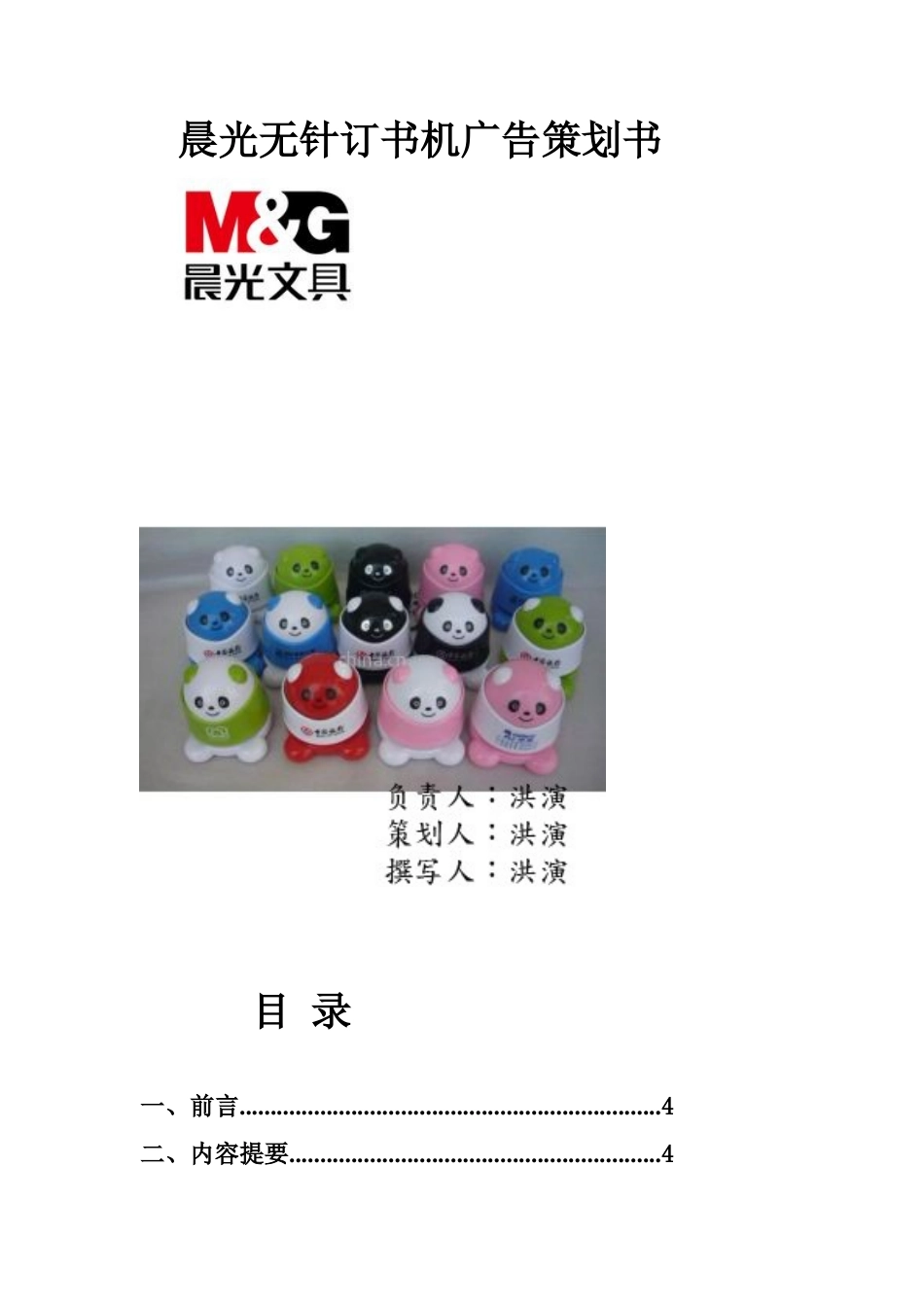 晨光无针订书机广告策划书-约7696字符.doc_第1页