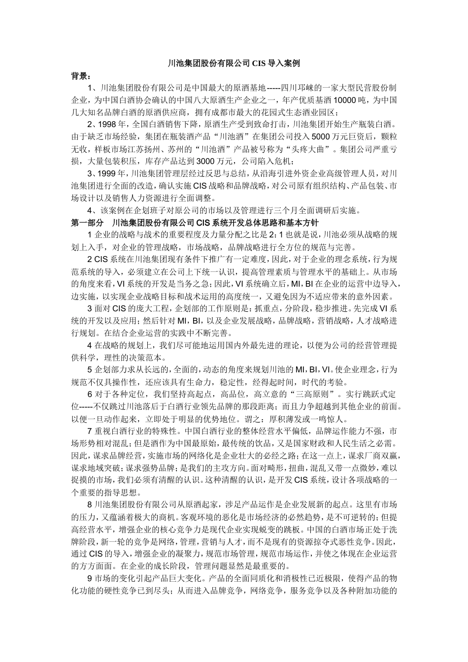 川池集团股份有限公司CIS导入方案-约22075字符.doc_第1页