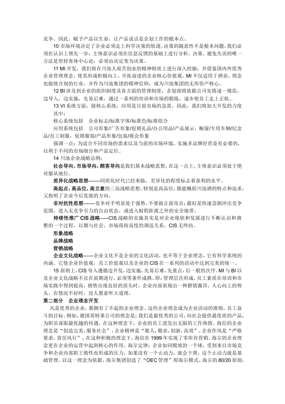 川池集团股份有限公司CIS导入方案-约22075字符.doc_第2页