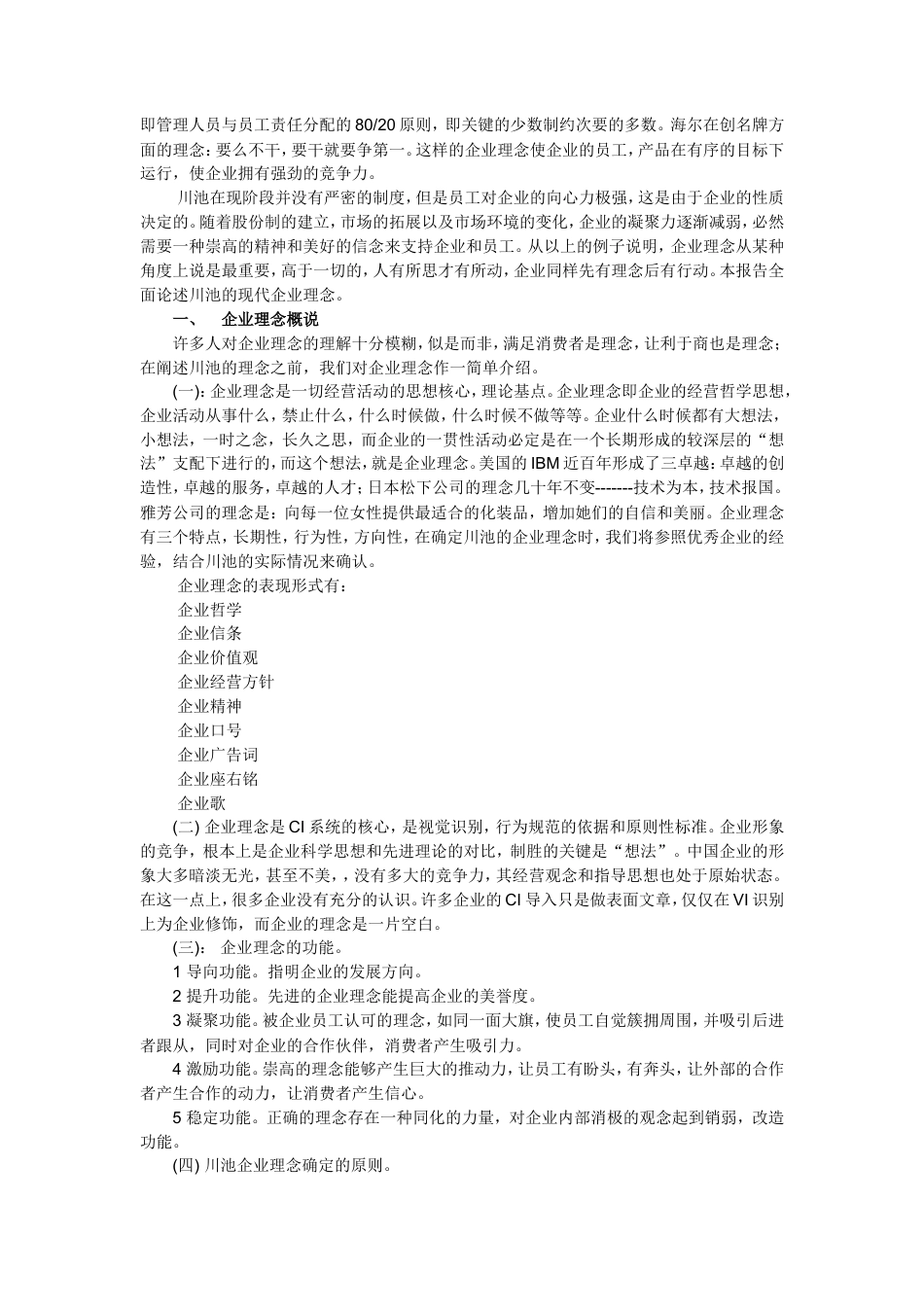 川池集团股份有限公司CIS导入方案-约22075字符.doc_第3页