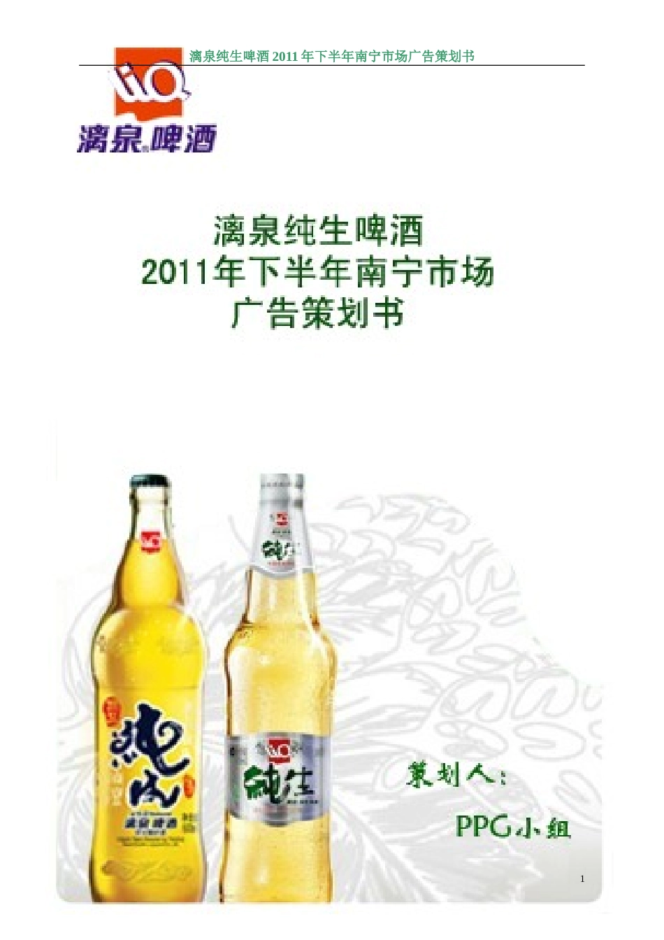 纯生啤酒广告策划书-约15345字符.doc_第1页
