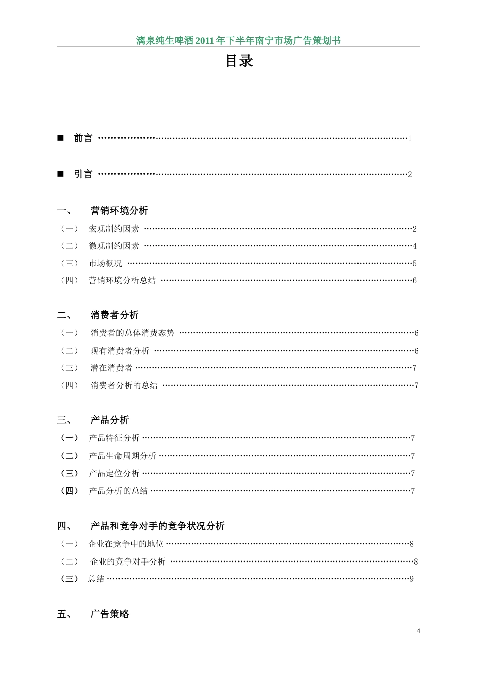 纯生啤酒广告策划书-约15345字符.doc_第4页