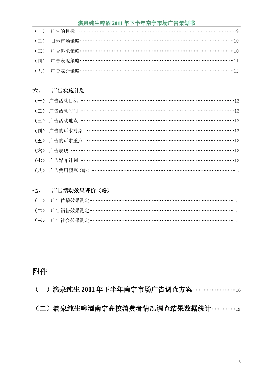 纯生啤酒广告策划书-约15345字符.doc_第5页