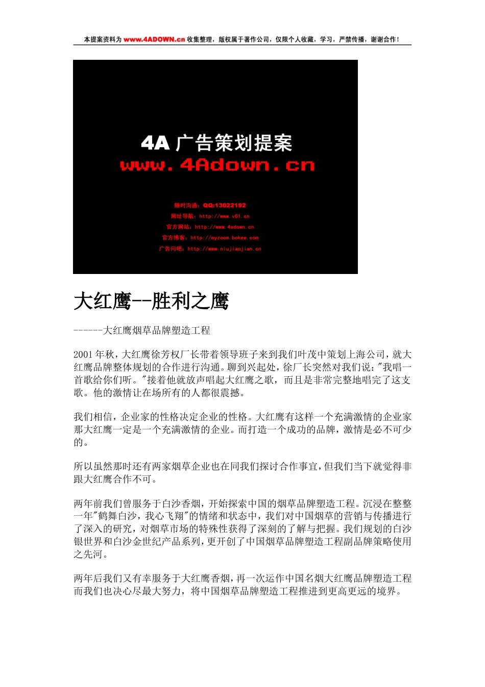 大红鹰烟草品牌策划方案-约16143字符.doc_第1页