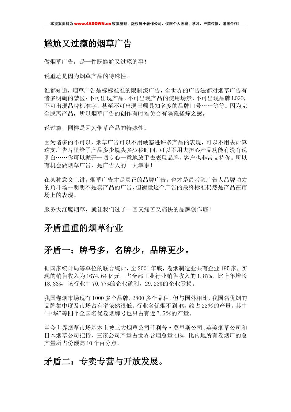 大红鹰烟草品牌策划方案-约16143字符.doc_第2页