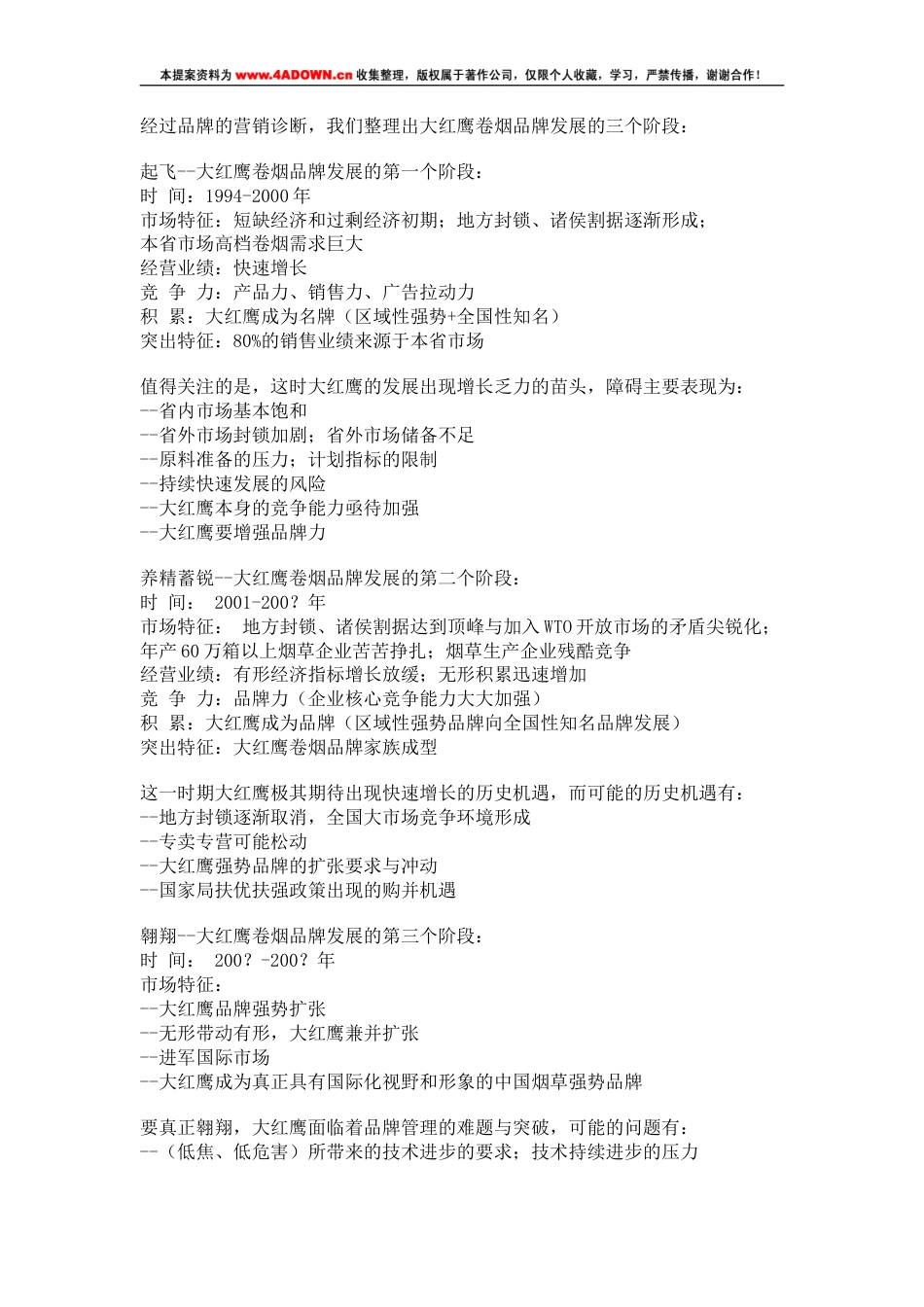 大红鹰烟草品牌策划方案-约16143字符.doc_第4页