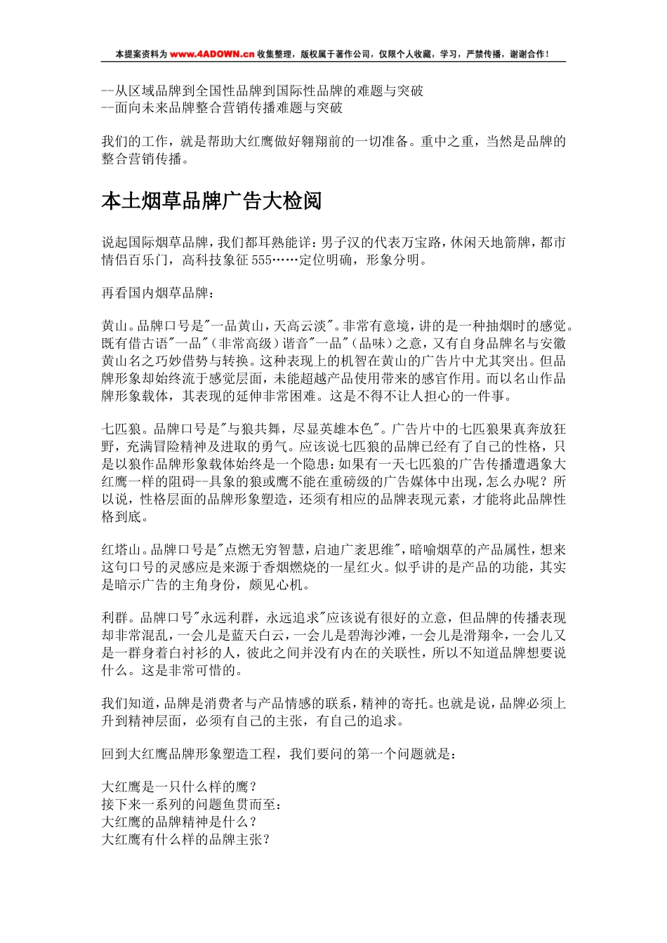 大红鹰烟草品牌策划方案-约16143字符.doc_第5页