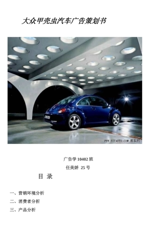 大众汽车甲壳虫广告策划书-约6027字符.doc