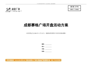 地产活动-成都赛格广场开盘活动方案-约6152字符.doc