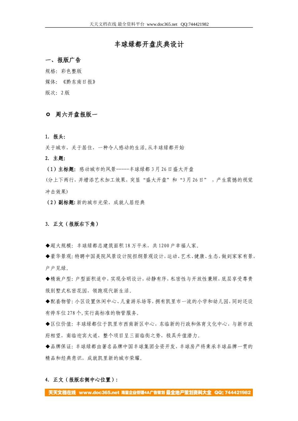 地产活动-贵州凯里丰球绿都开盘庆典设计2005-4页-约1849字符.doc_第1页