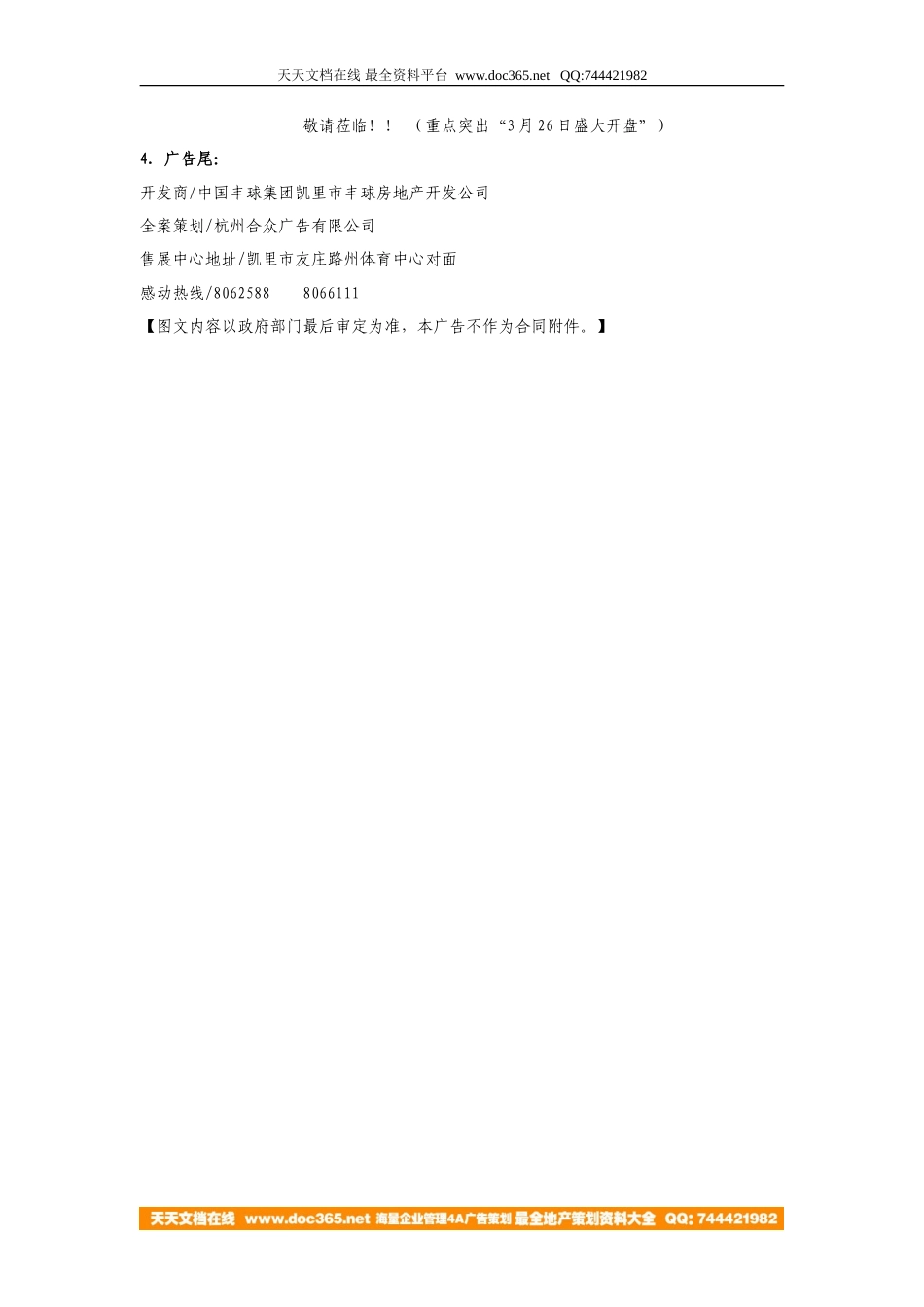 地产活动-贵州凯里丰球绿都开盘庆典设计2005-4页-约1849字符.doc_第4页
