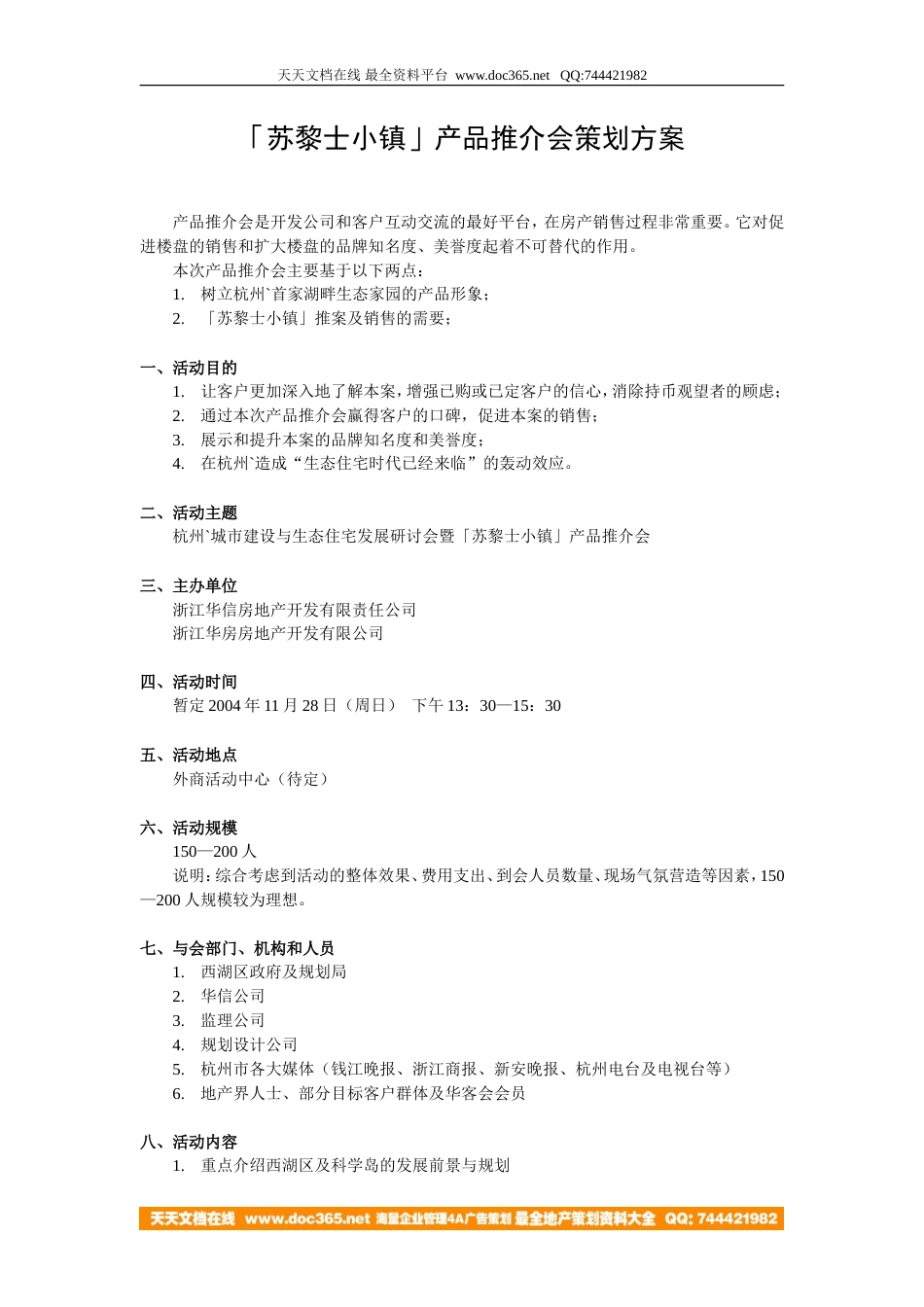 地产活动-杭州苏黎士小镇产品推介会策划方案-4页-约2971字符.doc_第1页