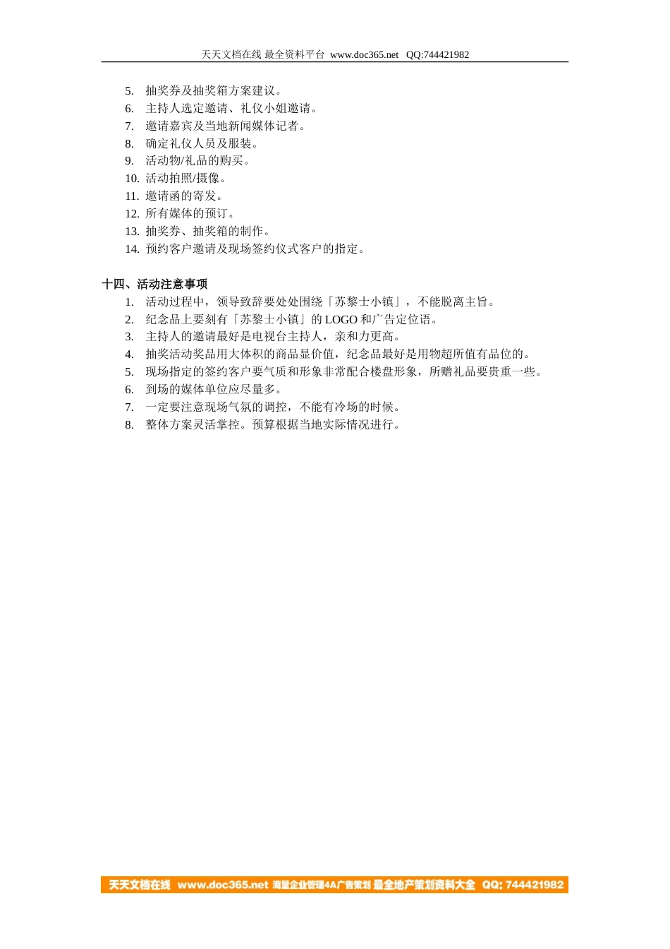 地产活动-杭州苏黎士小镇产品推介会策划方案-4页-约2971字符.doc_第4页
