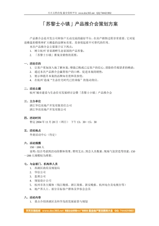 地产活动-杭州苏黎士小镇产品推介会策划方案-4页-约2971字符.doc