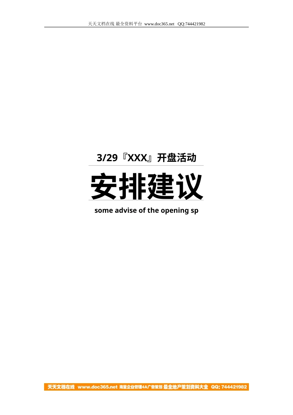 地产活动-某建设南路项目开盘策划2006-7页-约1819字符.doc_第1页
