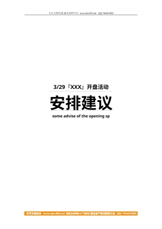 地产活动-某建设南路项目开盘策划2006-7页-约1819字符.doc
